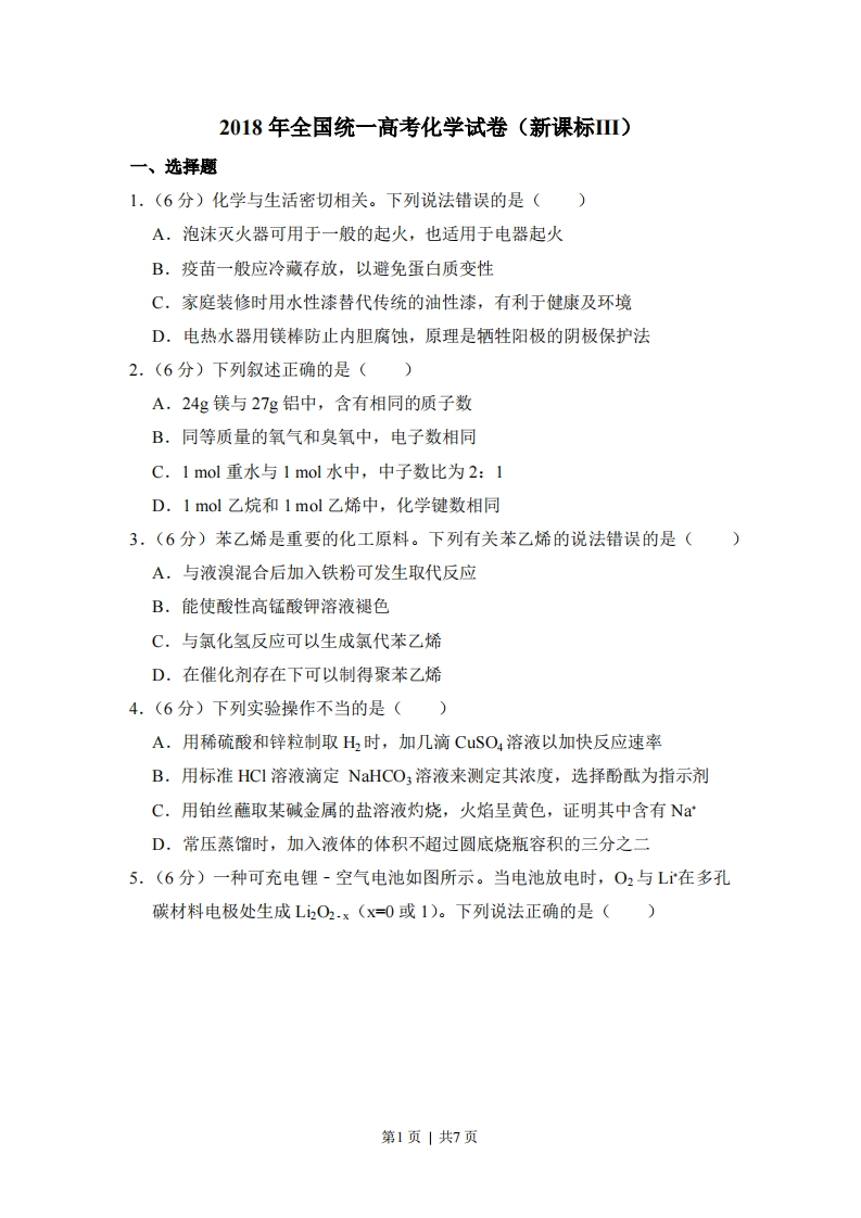 2018年高考化学试卷（新课标Ⅲ）（空白卷）-初高中资料试题文库