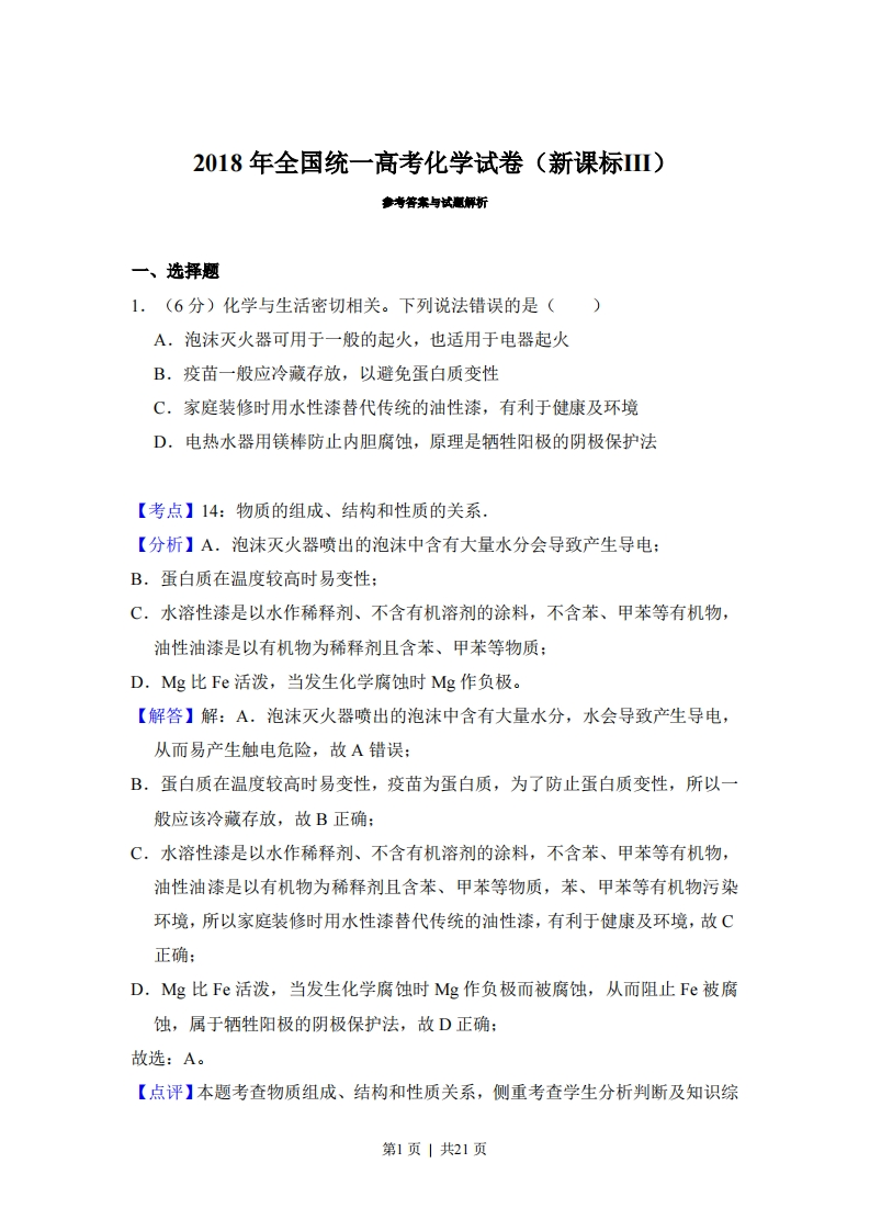 2018年高考化学试卷（新课标Ⅲ）（解析卷）-初高中资料试题文库