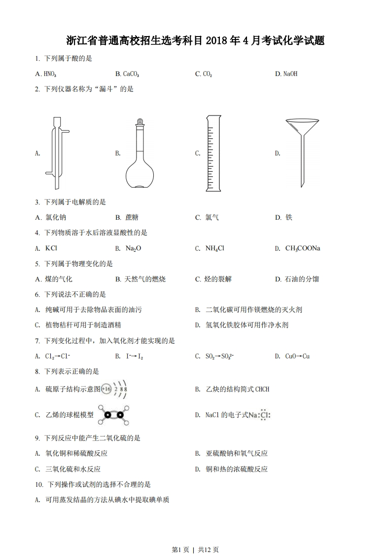 2018年高考化学试卷（浙江）（4月）（空白卷）