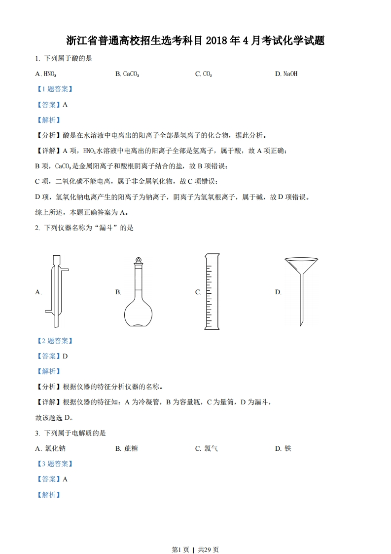 2018年高考化学试卷（浙江）（4月）（解析卷）