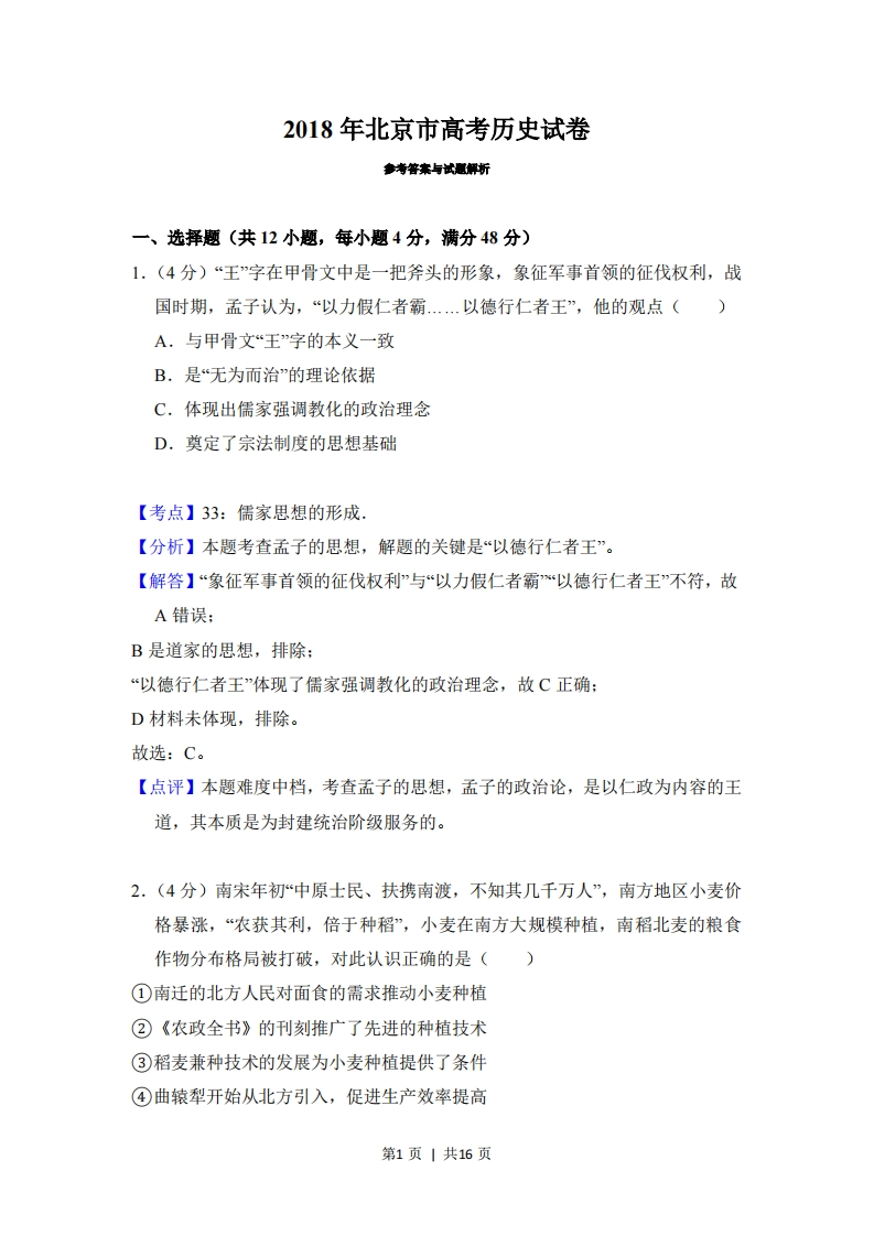 2018年高考历史试卷（北京）（解析卷）-初高中资料试题文库