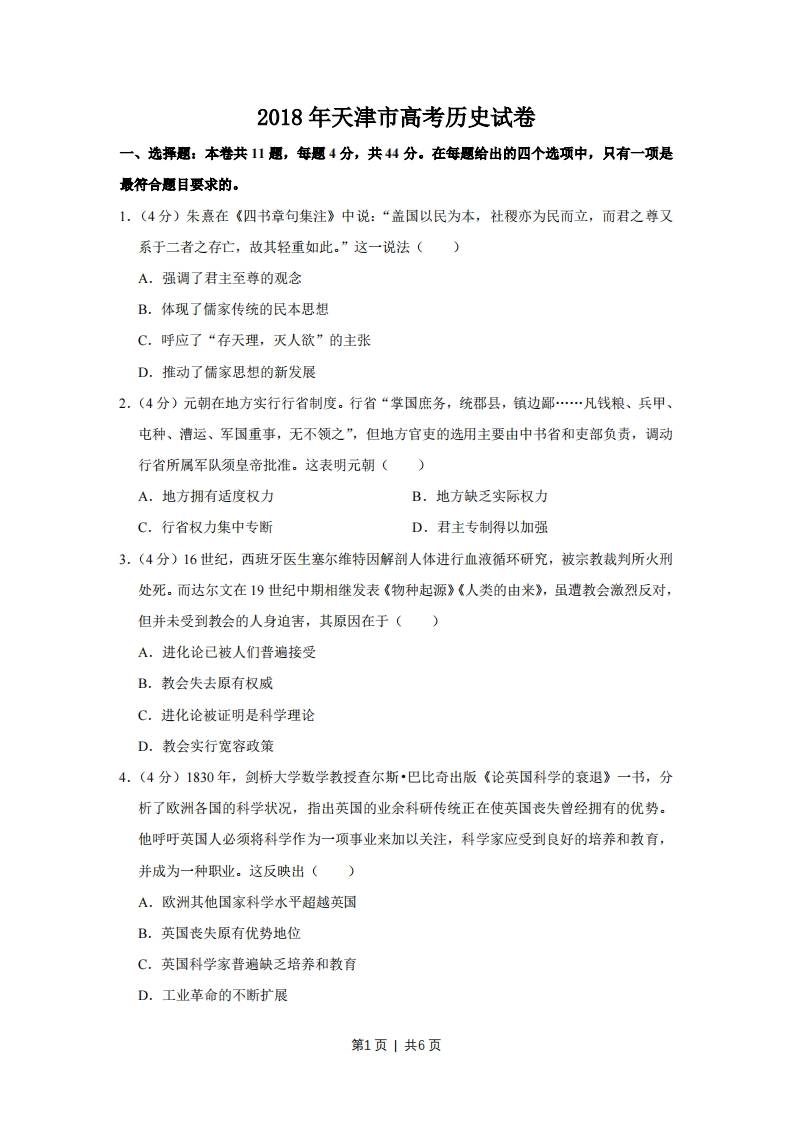 2018年高考历史试卷（天津）（空白卷）-初高中资料试题文库