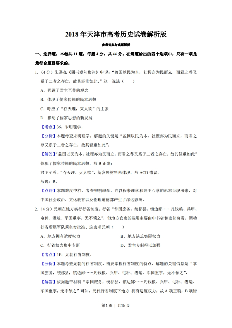 2018年高考历史试卷（天津）（解析卷）-初高中资料试题文库