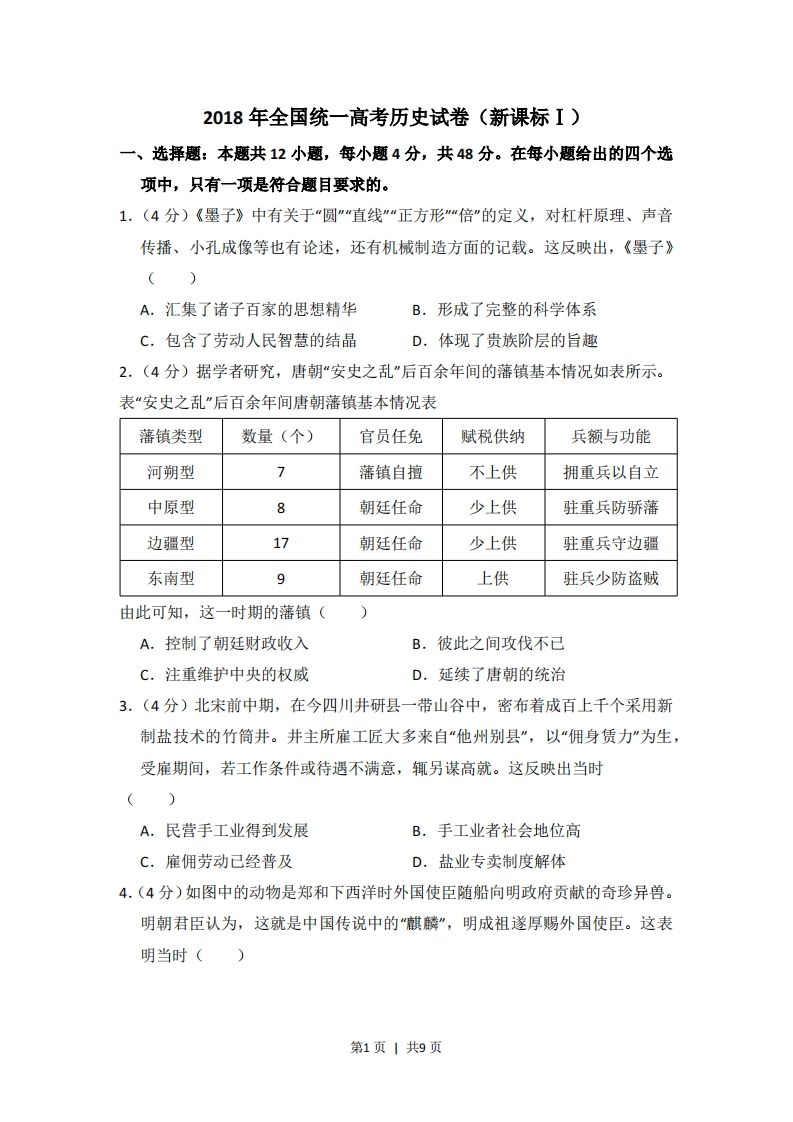 2018年高考历史试卷（新课标Ⅰ）（空白卷）-初高中资料试题文库