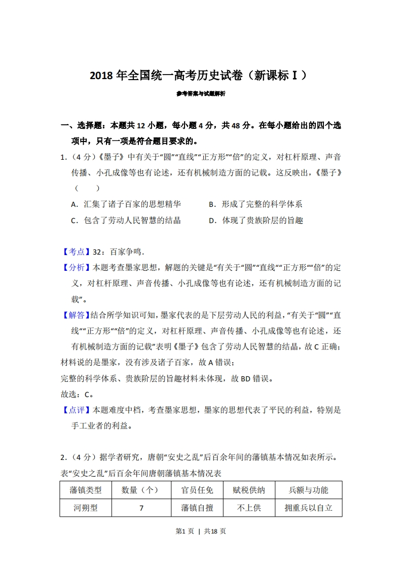 2018年高考历史试卷（新课标Ⅰ）（解析卷）-初高中资料试题文库