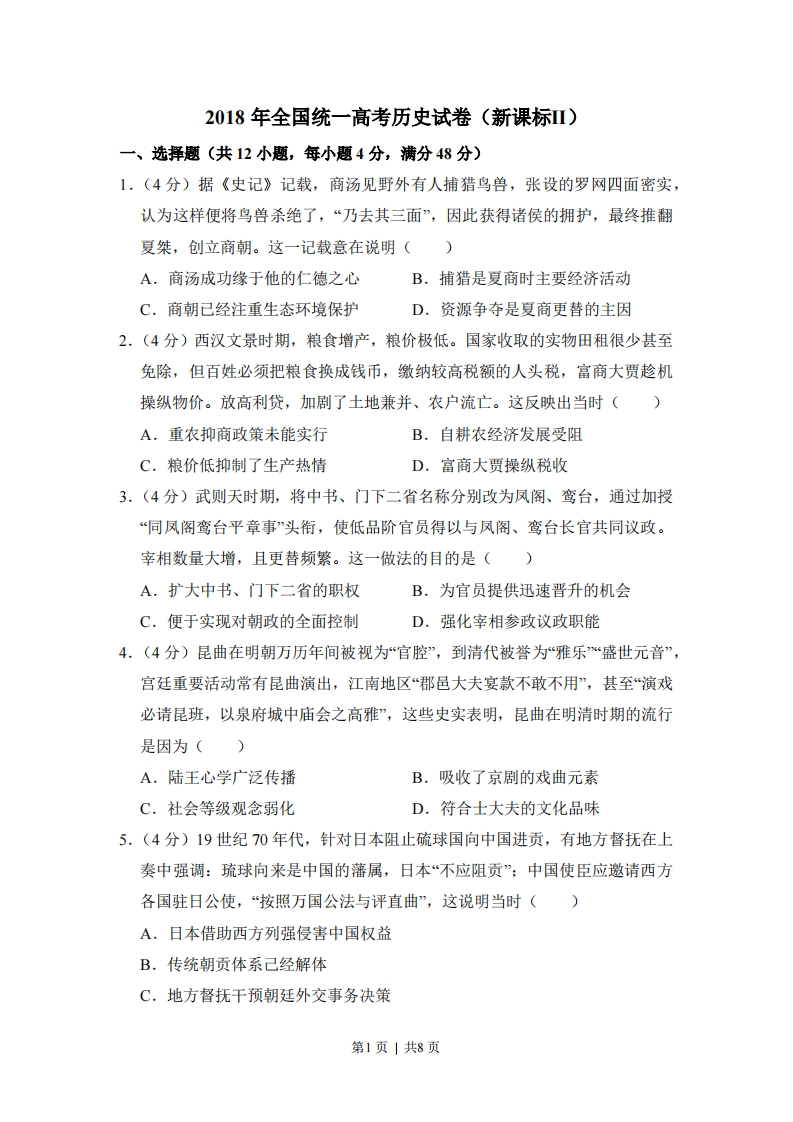 2018年高考历史试卷（新课标Ⅱ）（空白卷）-初高中资料试题文库