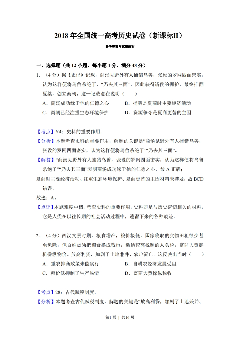 2018年高考历史试卷（新课标Ⅱ）（解析卷）-初高中资料试题文库
