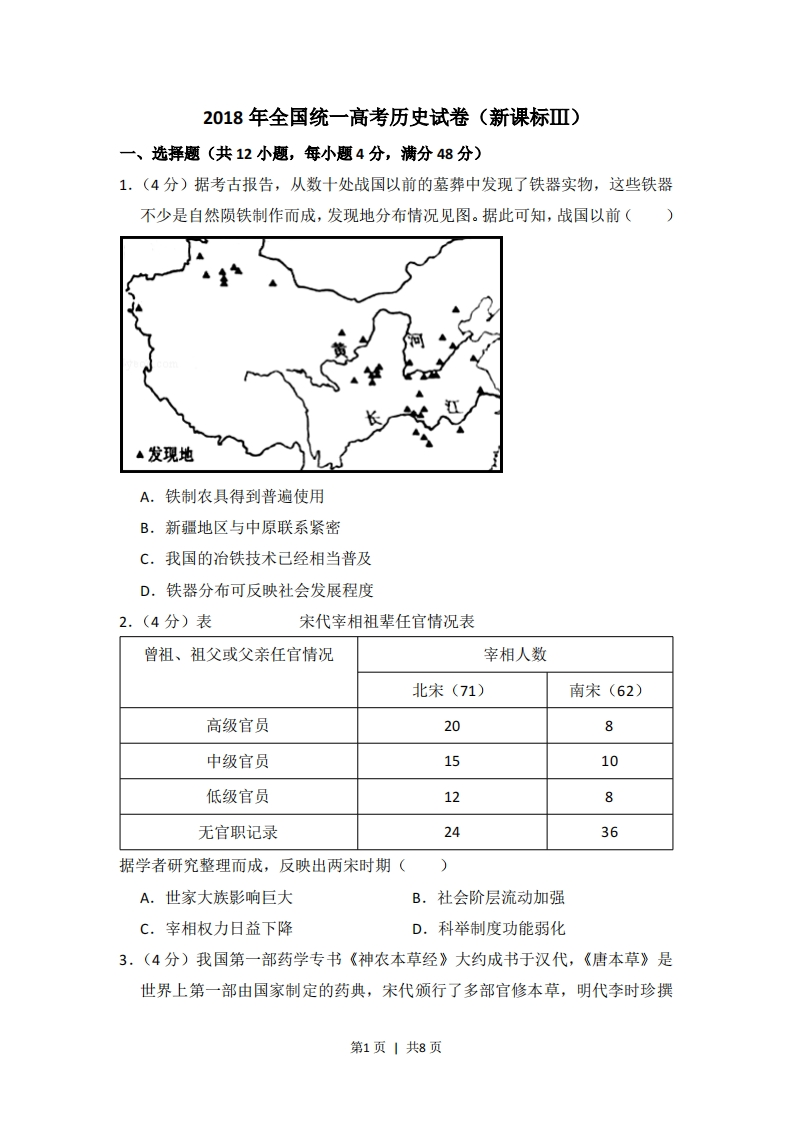 2018年高考历史试卷（新课标Ⅲ）（空白卷）-初高中资料试题文库
