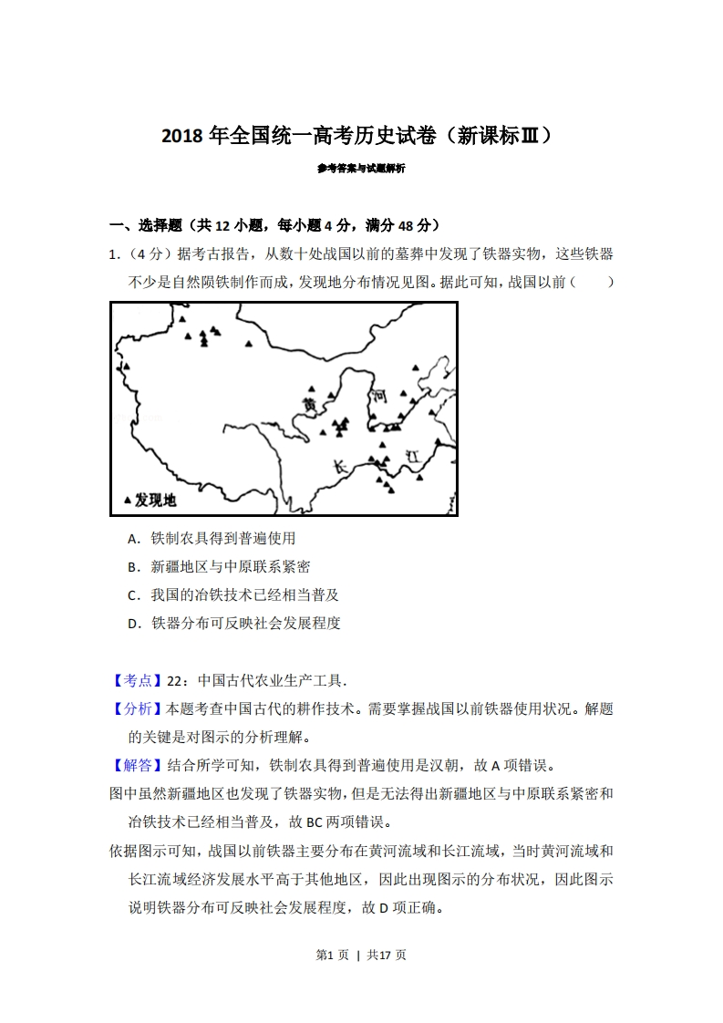 2018年高考历史试卷（新课标Ⅲ）（解析卷）-初高中资料试题文库