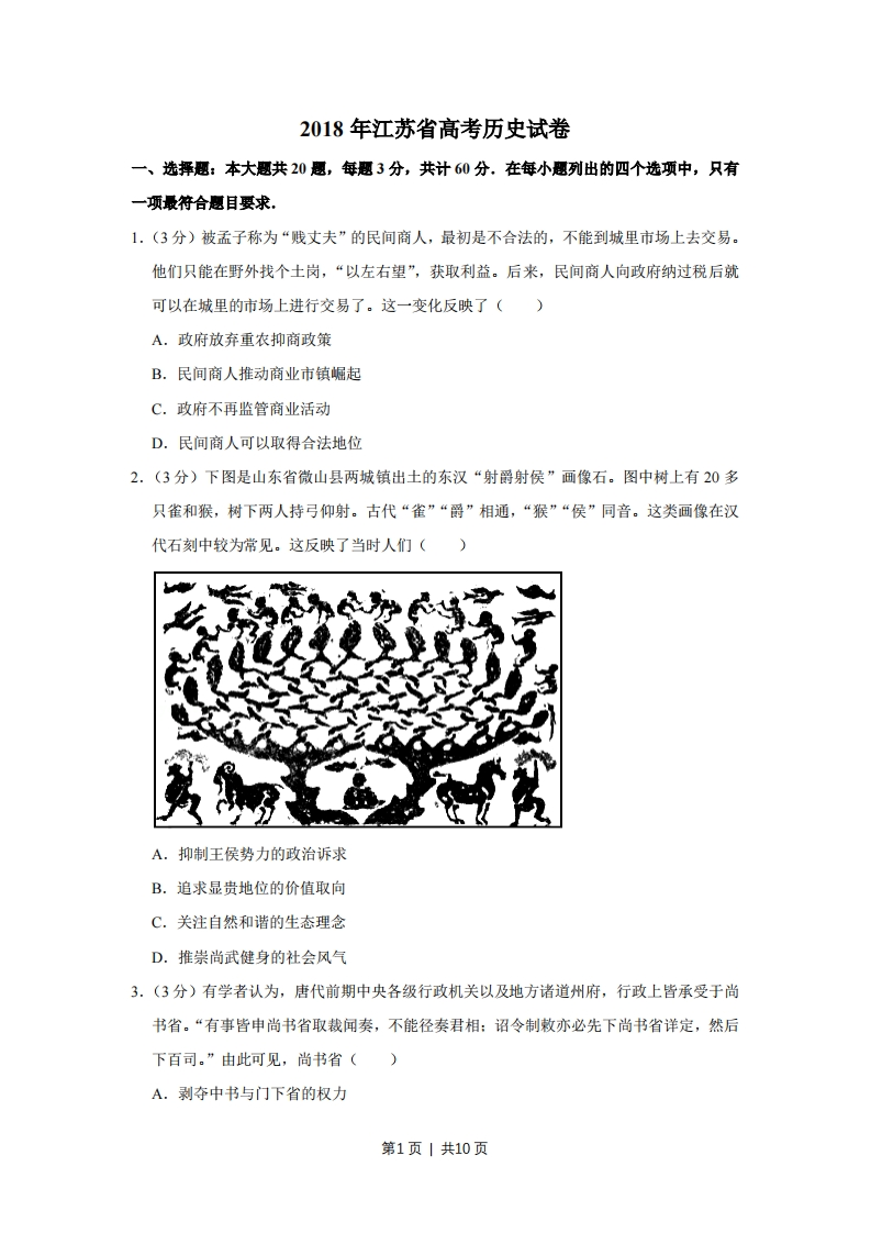 2018年高考历史试卷（江苏）（空白卷）-初高中资料试题文库