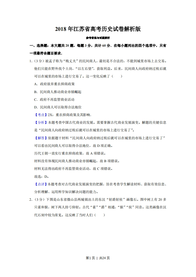 2018年高考历史试卷（江苏）（解析卷卷）-初高中资料试题文库