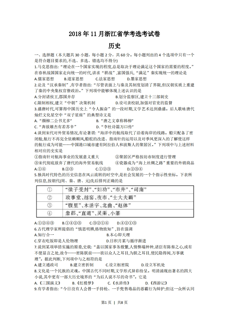 2018年高考历史试卷（浙江）（11月）（空白卷）-初高中资料试题文库