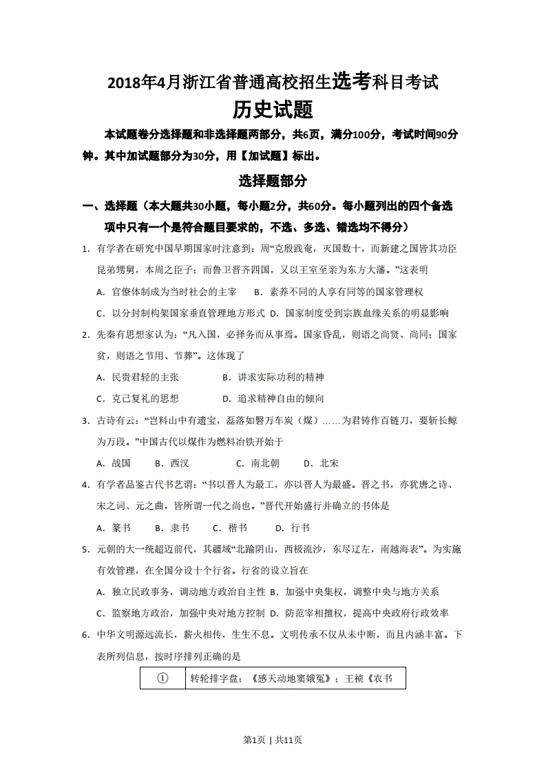 2018年高考历史试卷（浙江）（4月）（空白卷）-初高中资料试题文库