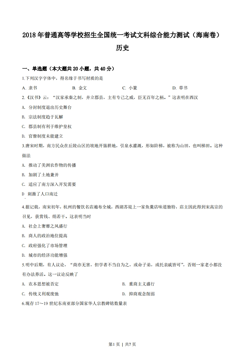 2018年高考历史试卷（海南）（空白卷）-初高中资料试题文库