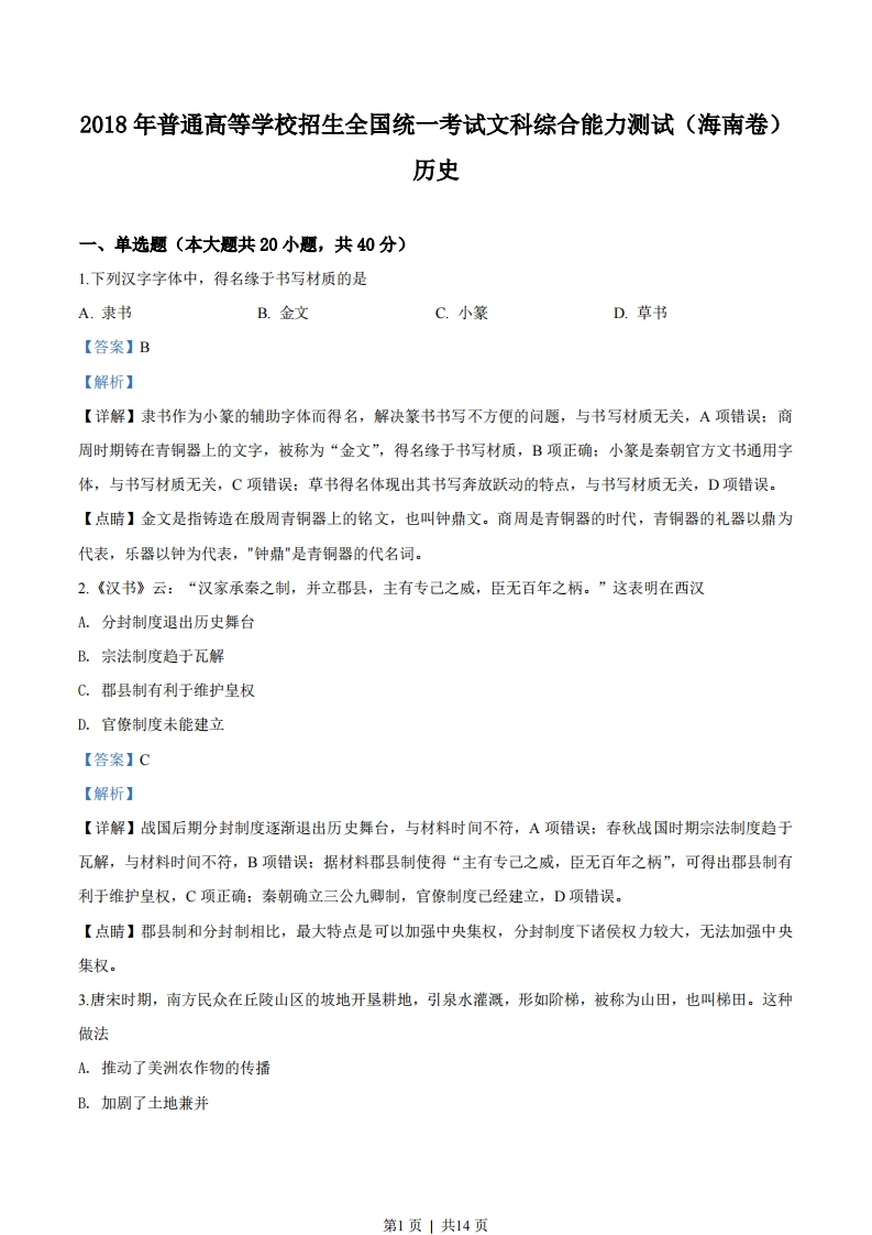 2018年高考历史试卷（海南）（解析卷）-初高中资料试题文库