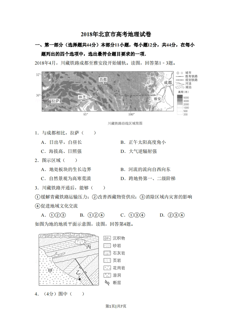 2018年高考地理试卷（北京）（空白卷）-初高中资料试题文库