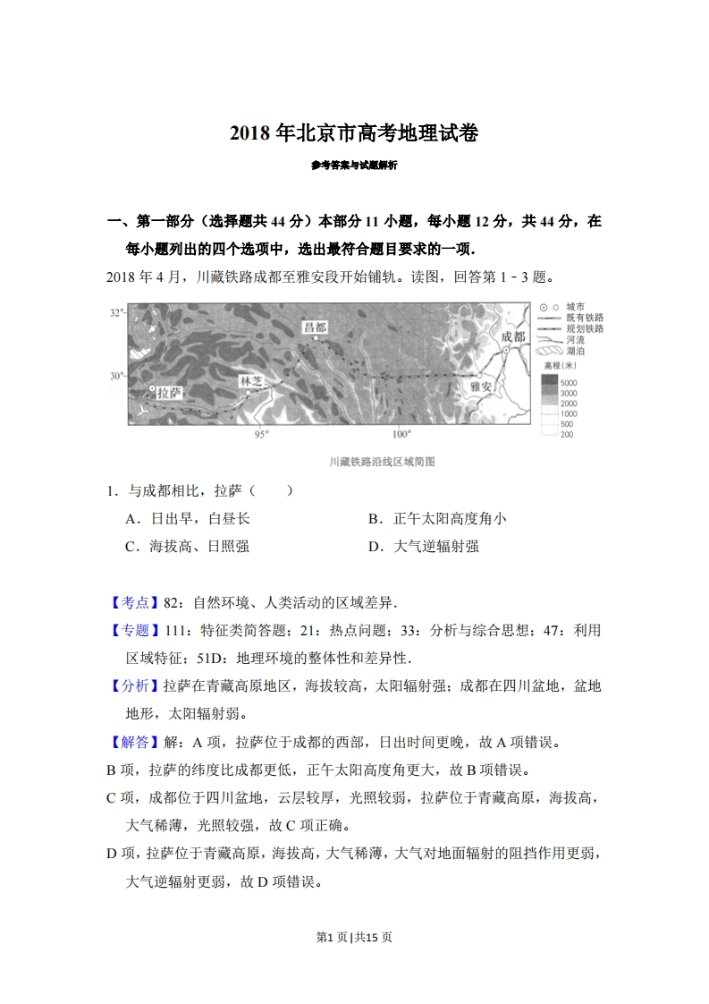 2018年高考地理试卷（北京）（解析卷）-初高中资料试题文库