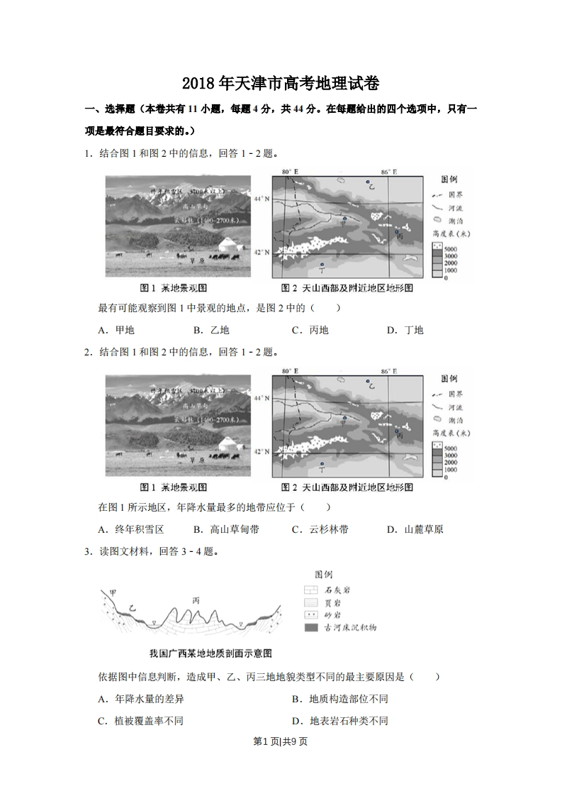 2018年高考地理试卷（天津）（空白卷）-初高中资料试题文库