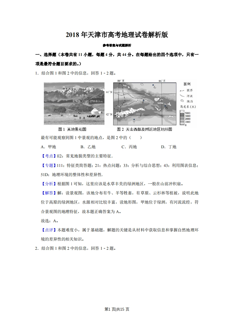 2018年高考地理试卷（天津）（解析卷）-初高中资料试题文库
