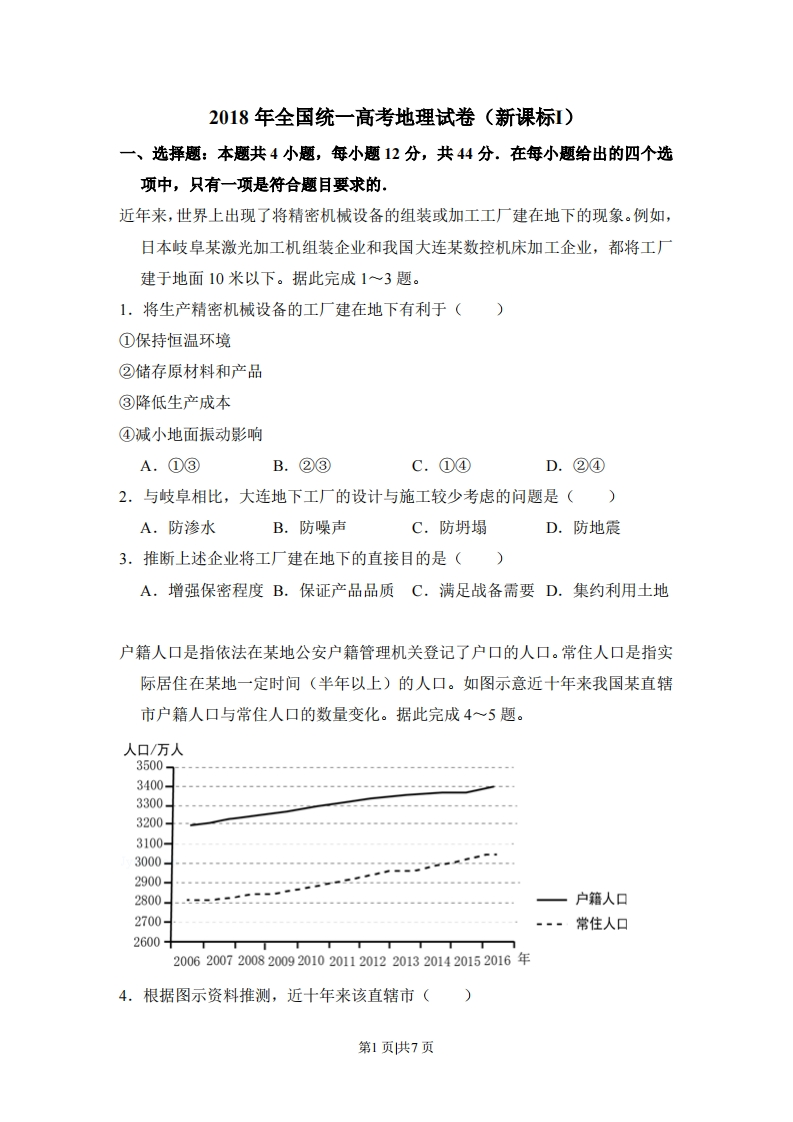 2018年高考地理试卷（新课标Ⅰ）（空白卷）-初高中资料试题文库