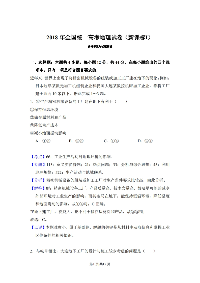 2018年高考地理试卷（新课标Ⅰ）（解析卷）-初高中资料试题文库