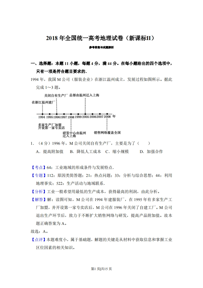 2018年高考地理试卷（新课标Ⅱ）（解析卷）-初高中资料试题文库