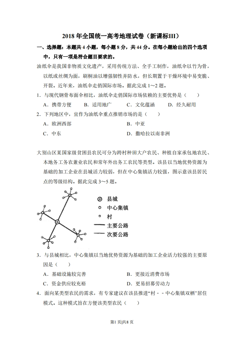 2018年高考地理试卷（新课标Ⅲ）（空白卷）-初高中资料试题文库