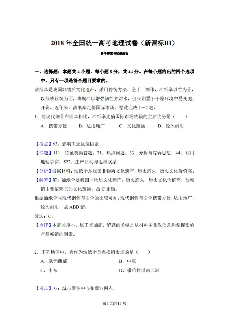 2018年高考地理试卷（新课标Ⅲ）（解析卷）-初高中资料试题文库