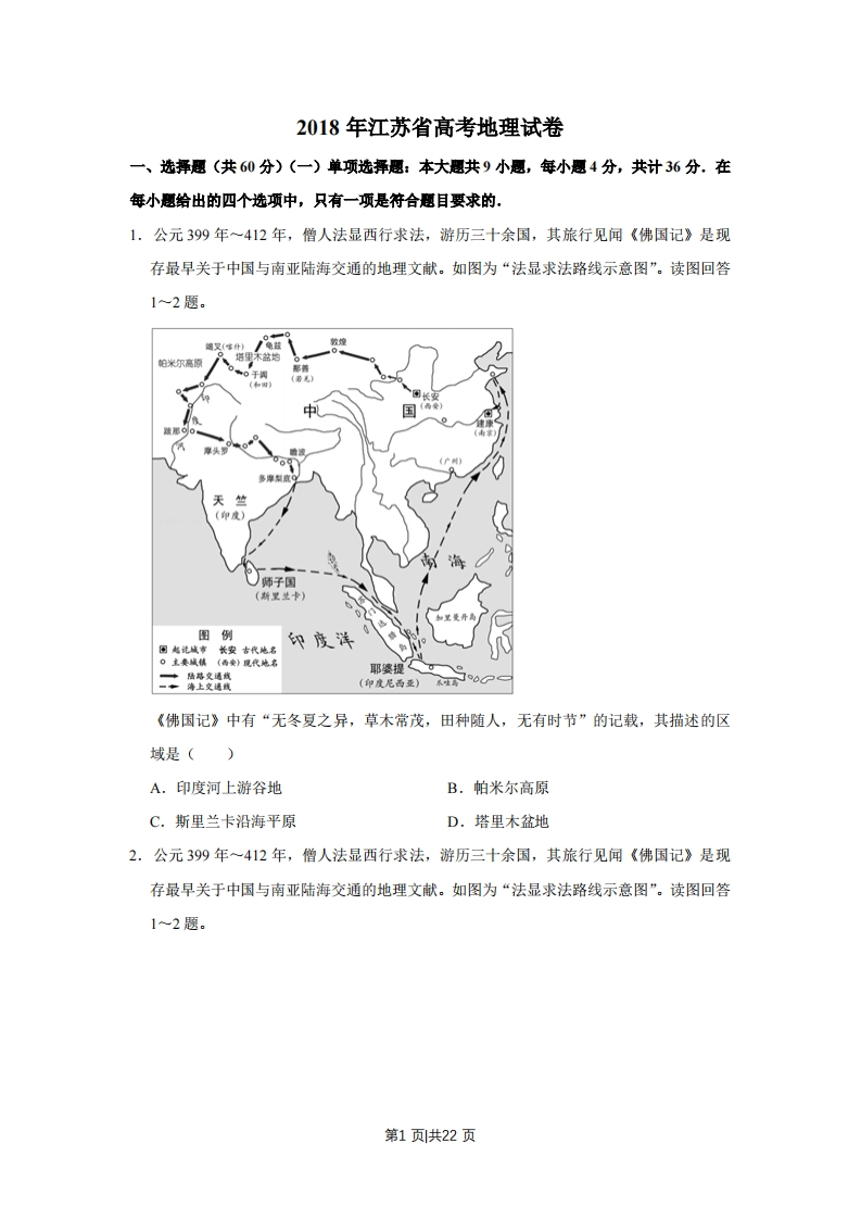 2018年高考地理试卷（江苏）（空白卷）-初高中资料试题文库