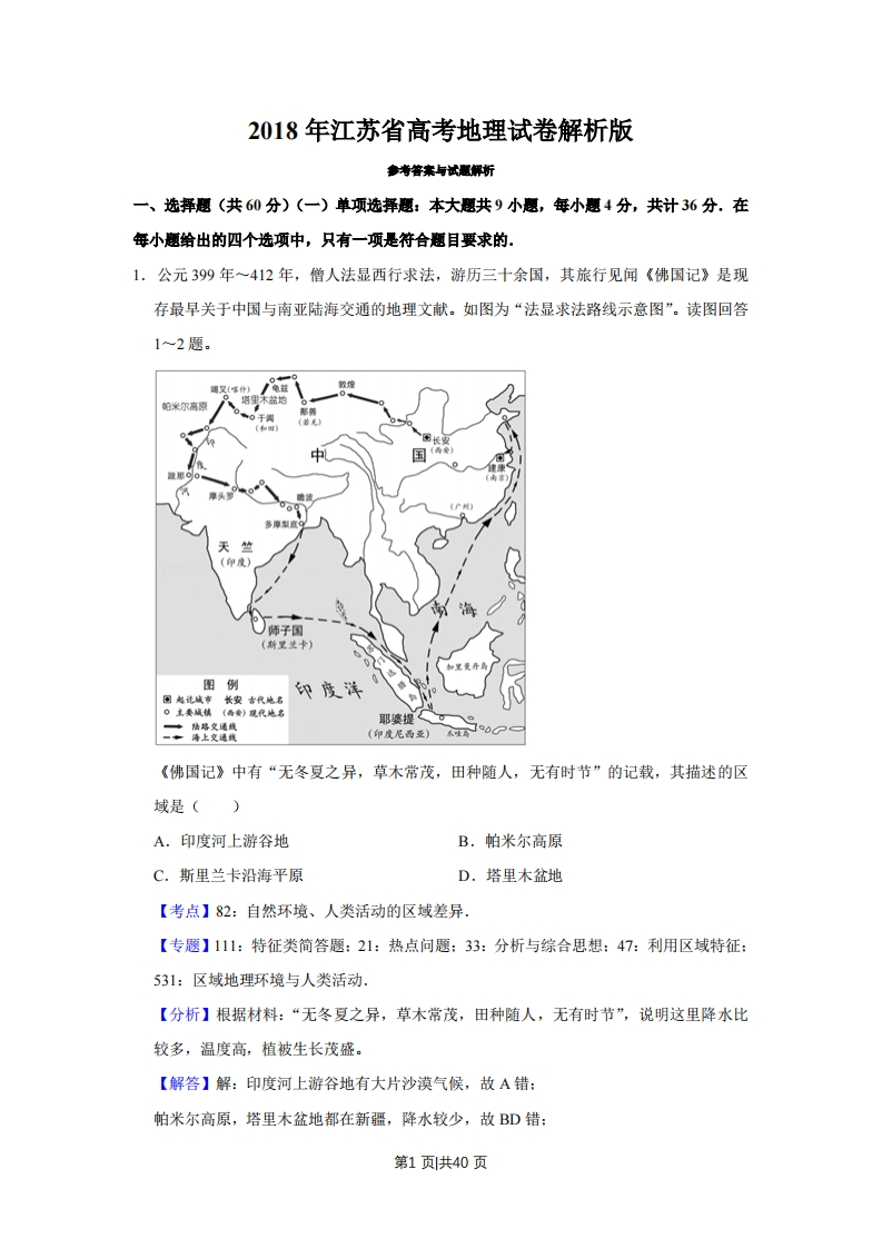2018年高考地理试卷（江苏）（解析卷）-初高中资料试题文库