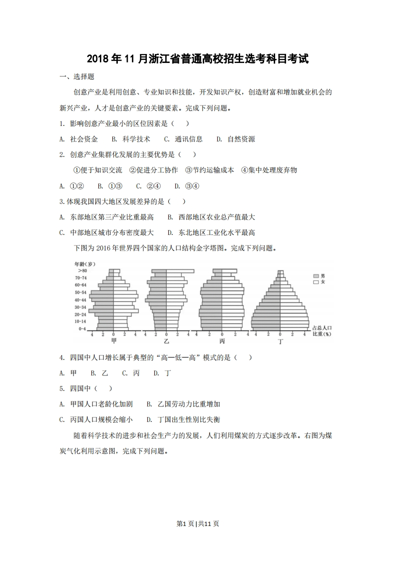 2018年高考地理试卷（浙江）（11月）（空白卷）-初高中资料试题文库