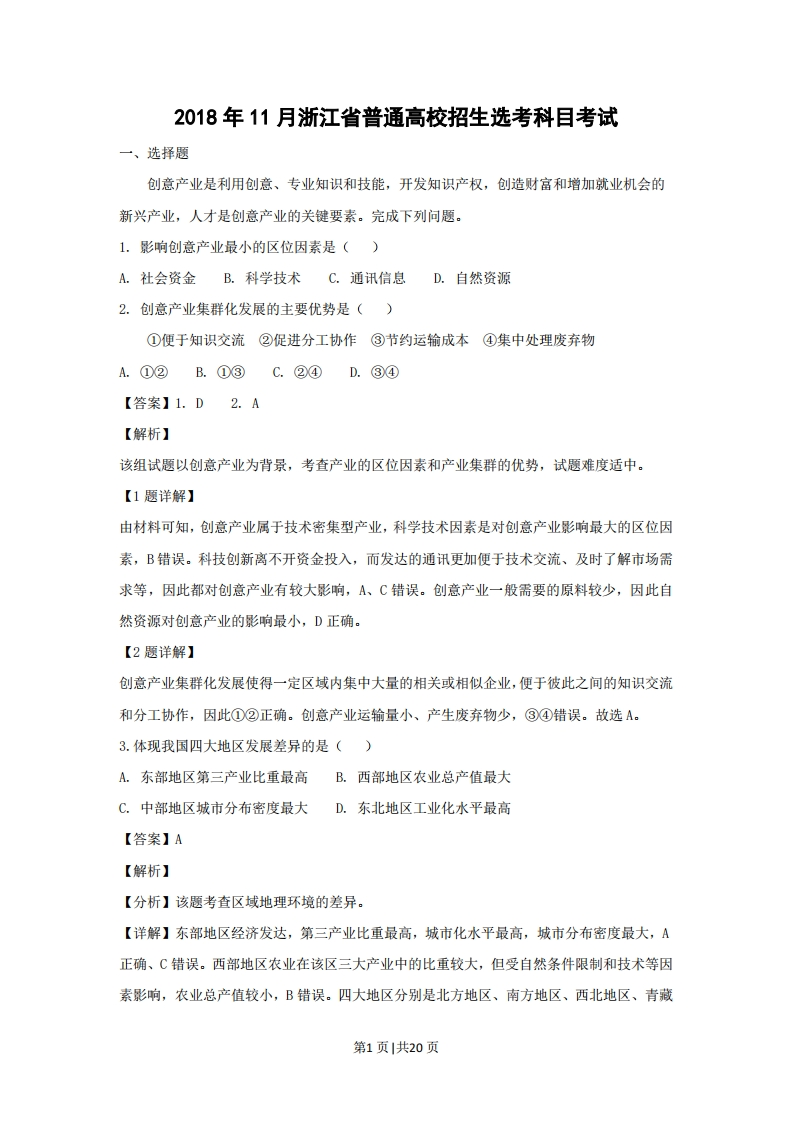 2018年高考地理试卷（浙江）（11月）（解析卷）-初高中资料试题文库