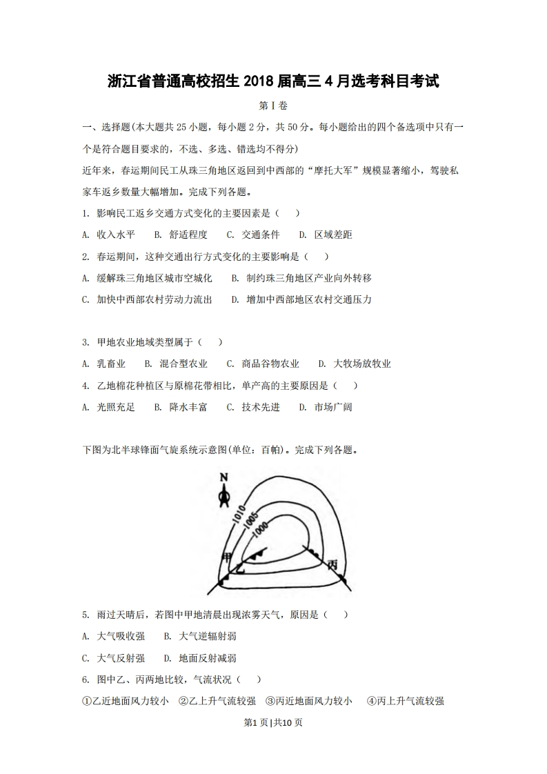 2018年高考地理试卷（浙江）（4月）（空白卷）-初高中资料试题文库