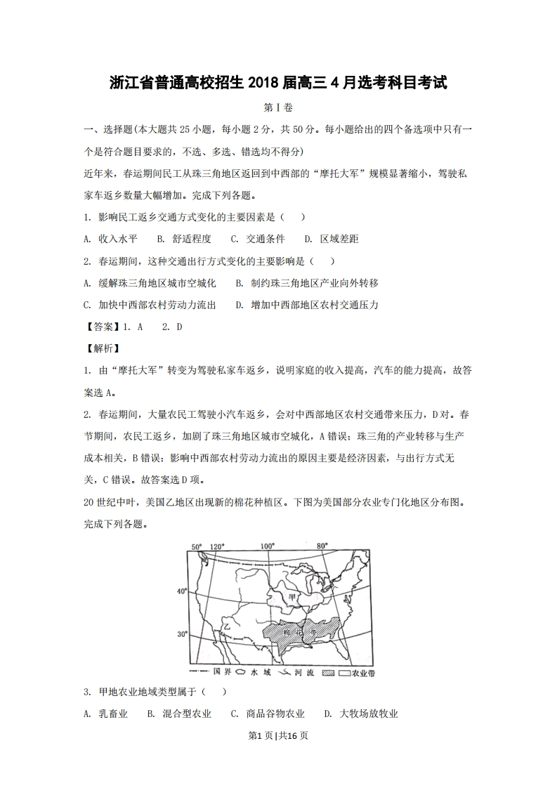 2018年高考地理试卷（浙江）（4月）（解析卷）-初高中资料试题文库