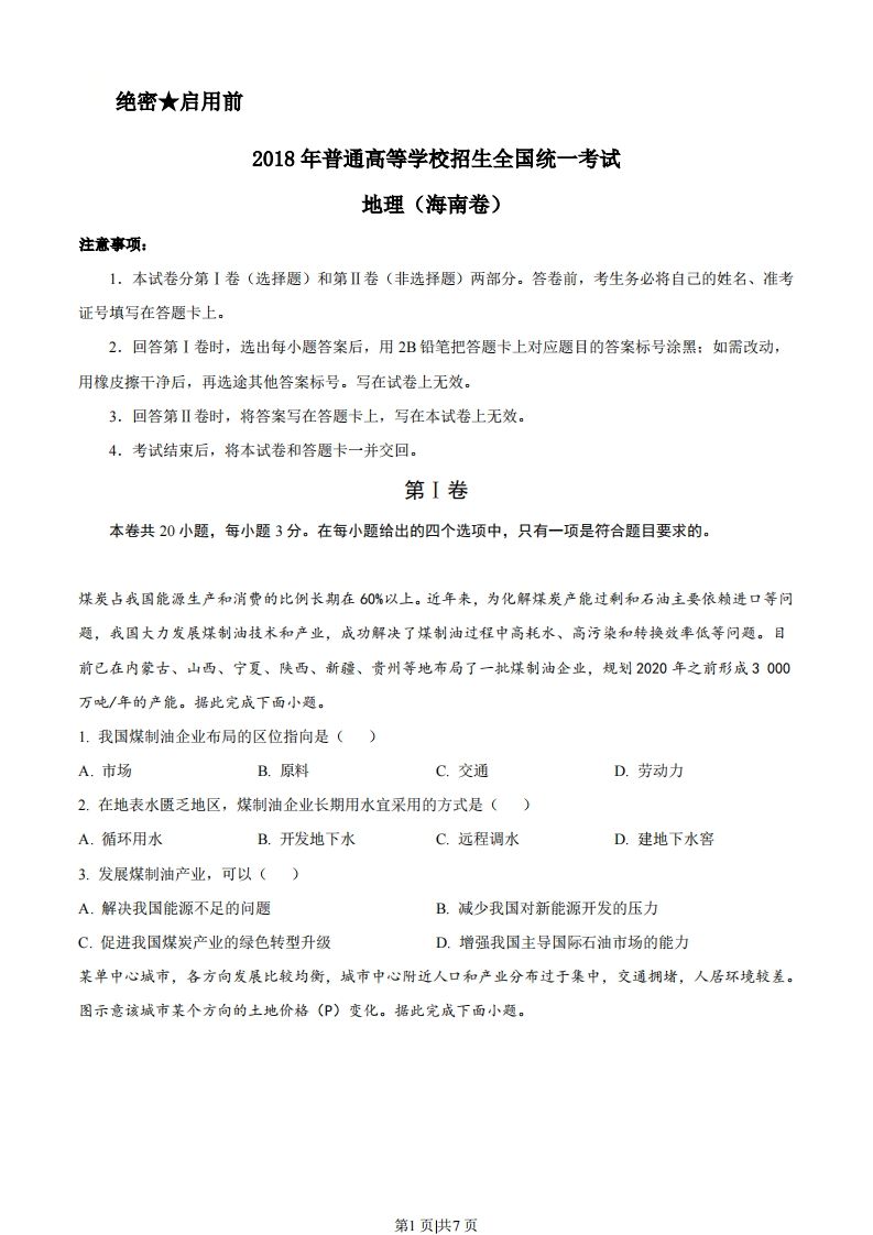 2018年高考地理试卷（海南）（空白卷）-初高中资料试题文库