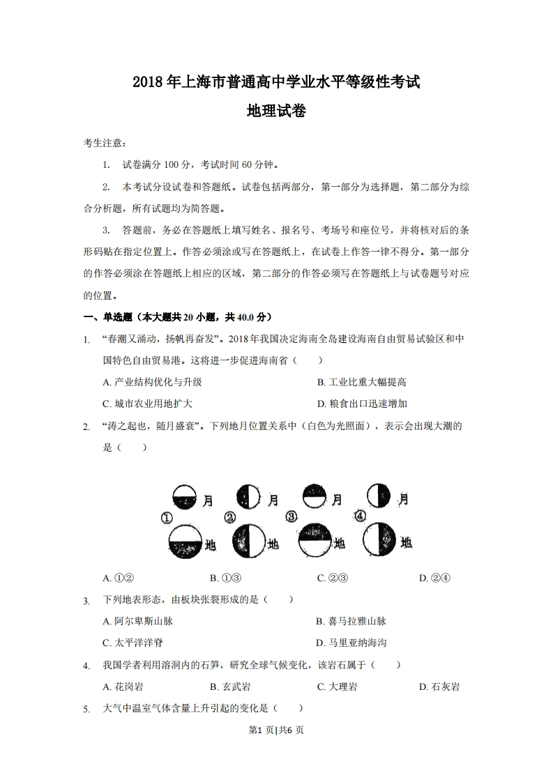 2018年高考地理试题（上海）（空白卷）-初高中资料试题文库