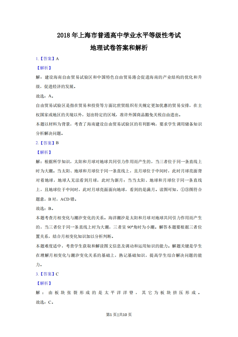 2018年高考地理试题（上海）（解析卷）-初高中资料试题文库