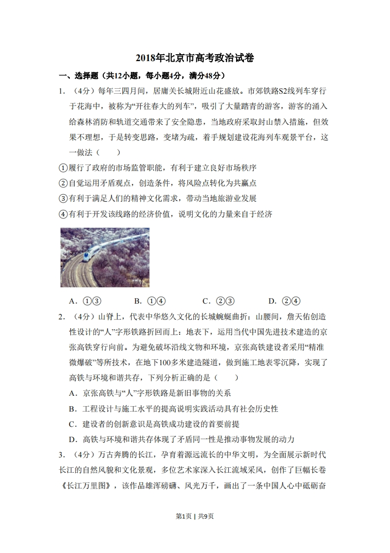 2018年高考政治试卷（北京）（空白卷）-初高中资料试题文库
