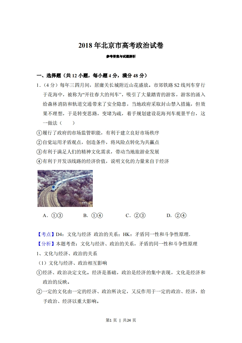2018年高考政治试卷（北京）（解析卷）-初高中资料试题文库