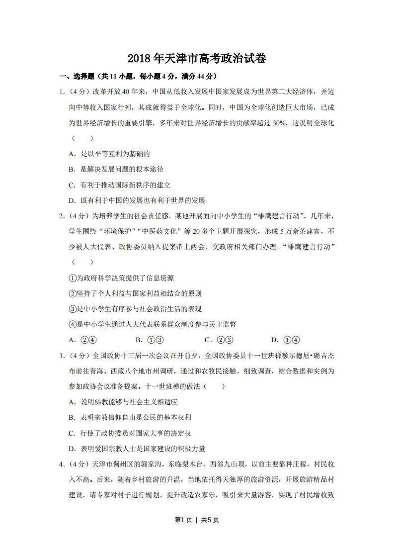 2018年高考政治试卷（天津）（空白卷）-初高中资料试题文库