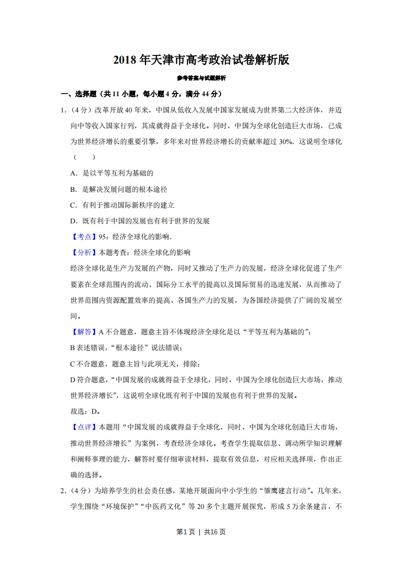 2018年高考政治试卷（天津）（解析卷）-初高中资料试题文库