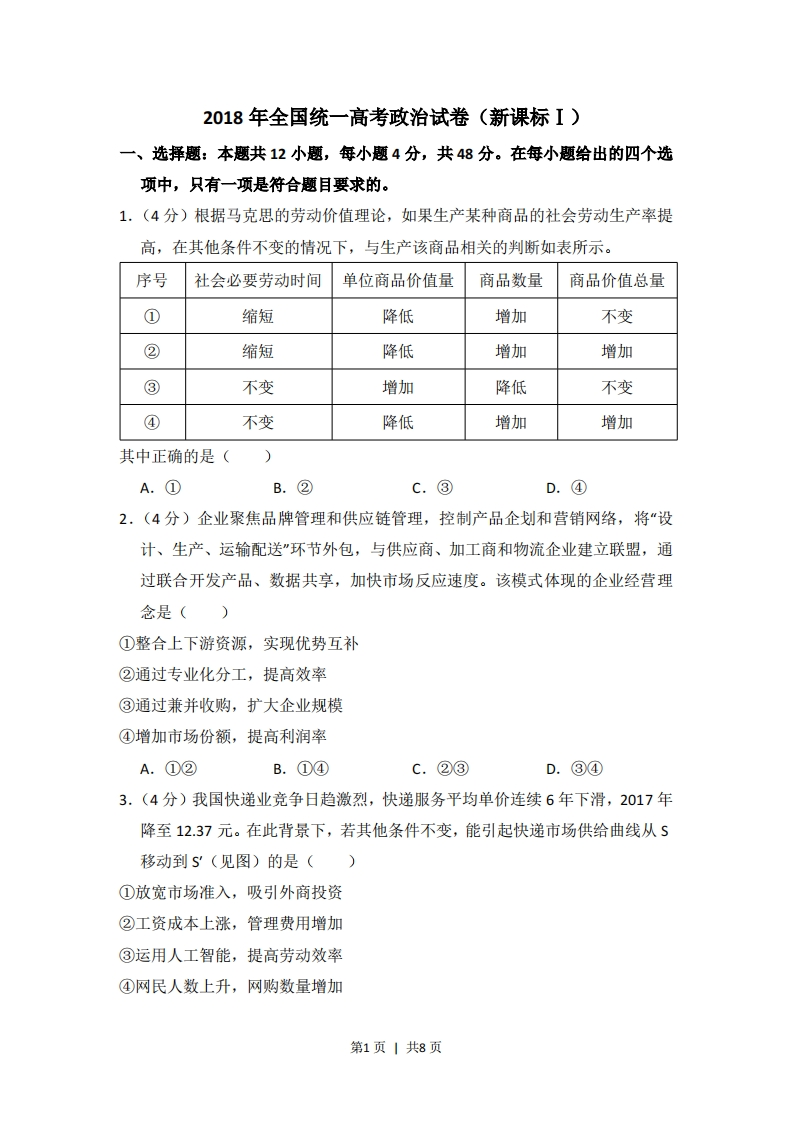 2018年高考政治试卷（新课标Ⅰ）（空白卷）-初高中资料试题文库