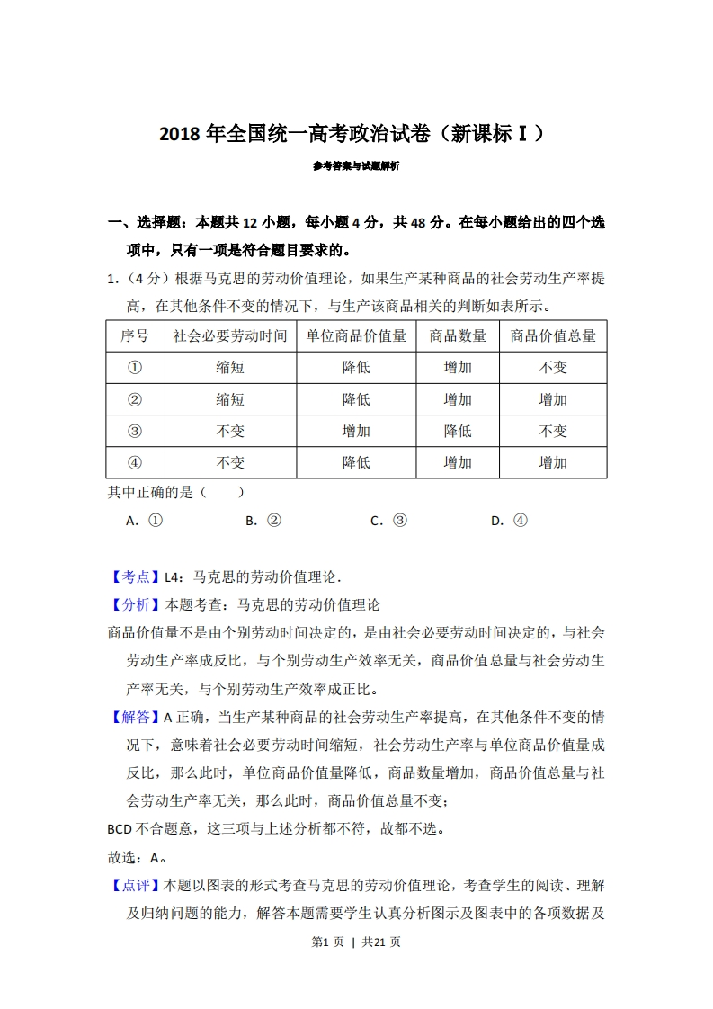 2018年高考政治试卷（新课标Ⅰ）（解析卷）-初高中资料试题文库