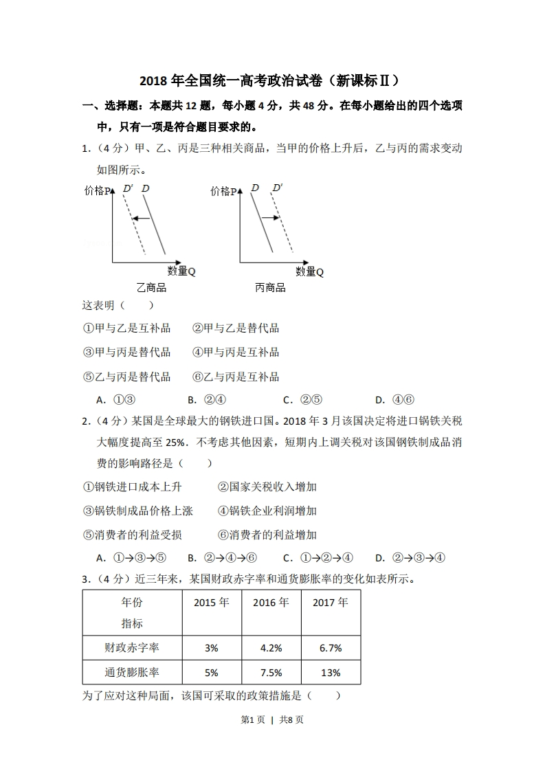 2018年高考政治试卷（新课标Ⅱ）（空白卷）-初高中资料试题文库
