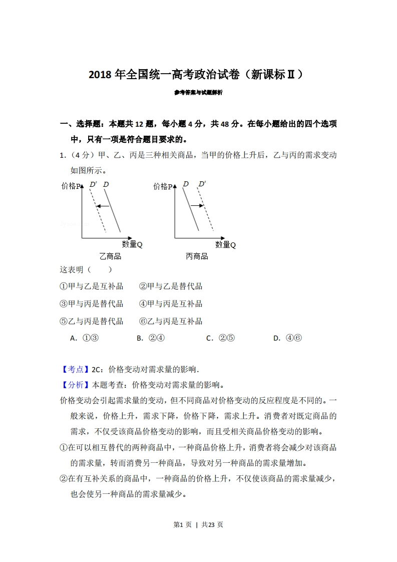 2018年高考政治试卷（新课标Ⅱ）（解析卷）-初高中资料试题文库