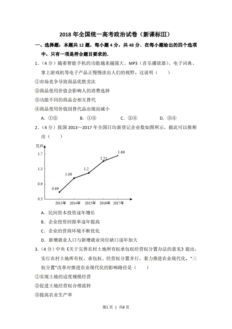 2018年高考政治试卷（新课标Ⅲ）（空白卷）-初高中资料试题文库