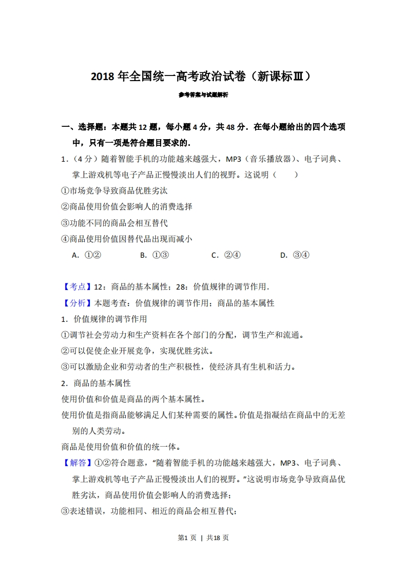 2018年高考政治试卷（新课标Ⅲ）（解析卷）-初高中资料试题文库