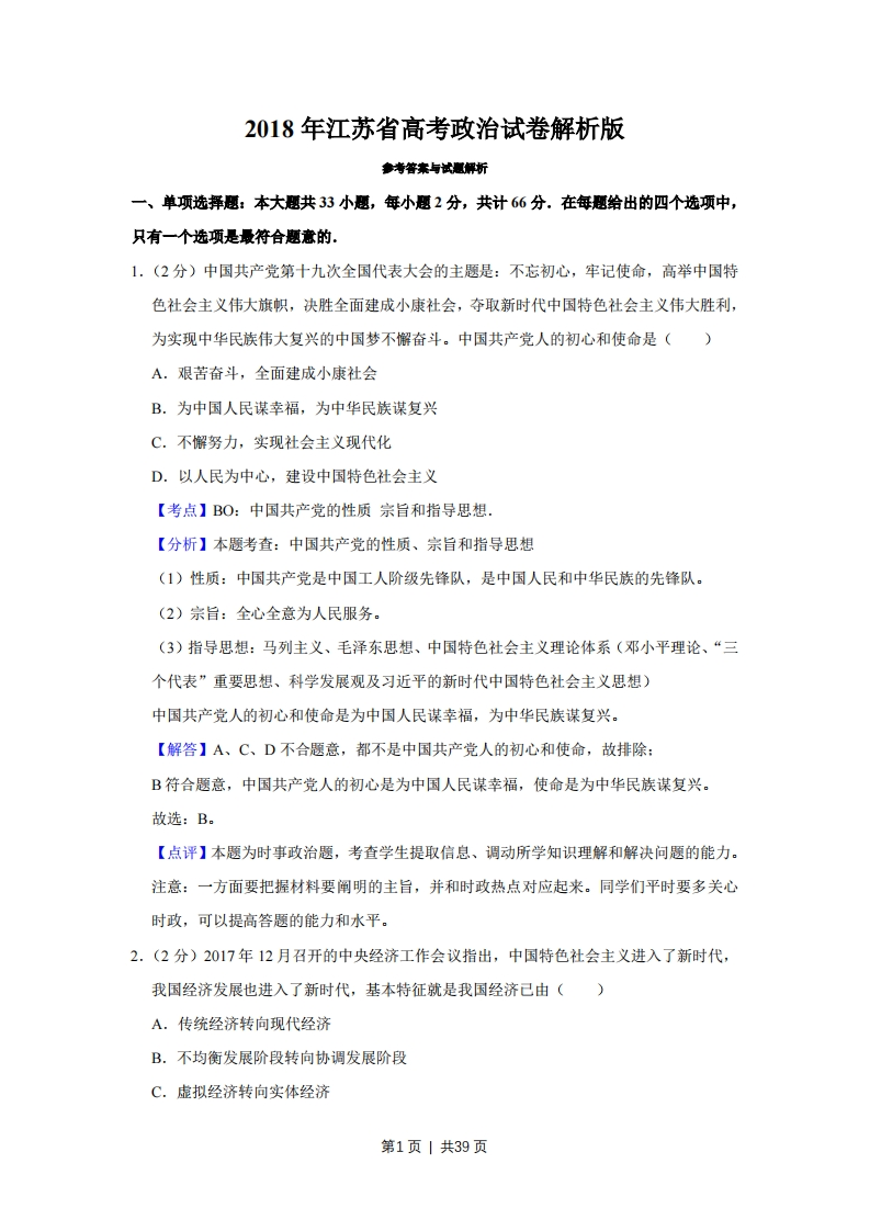 2018年高考政治试卷（江苏）（解析卷）-初高中资料试题文库