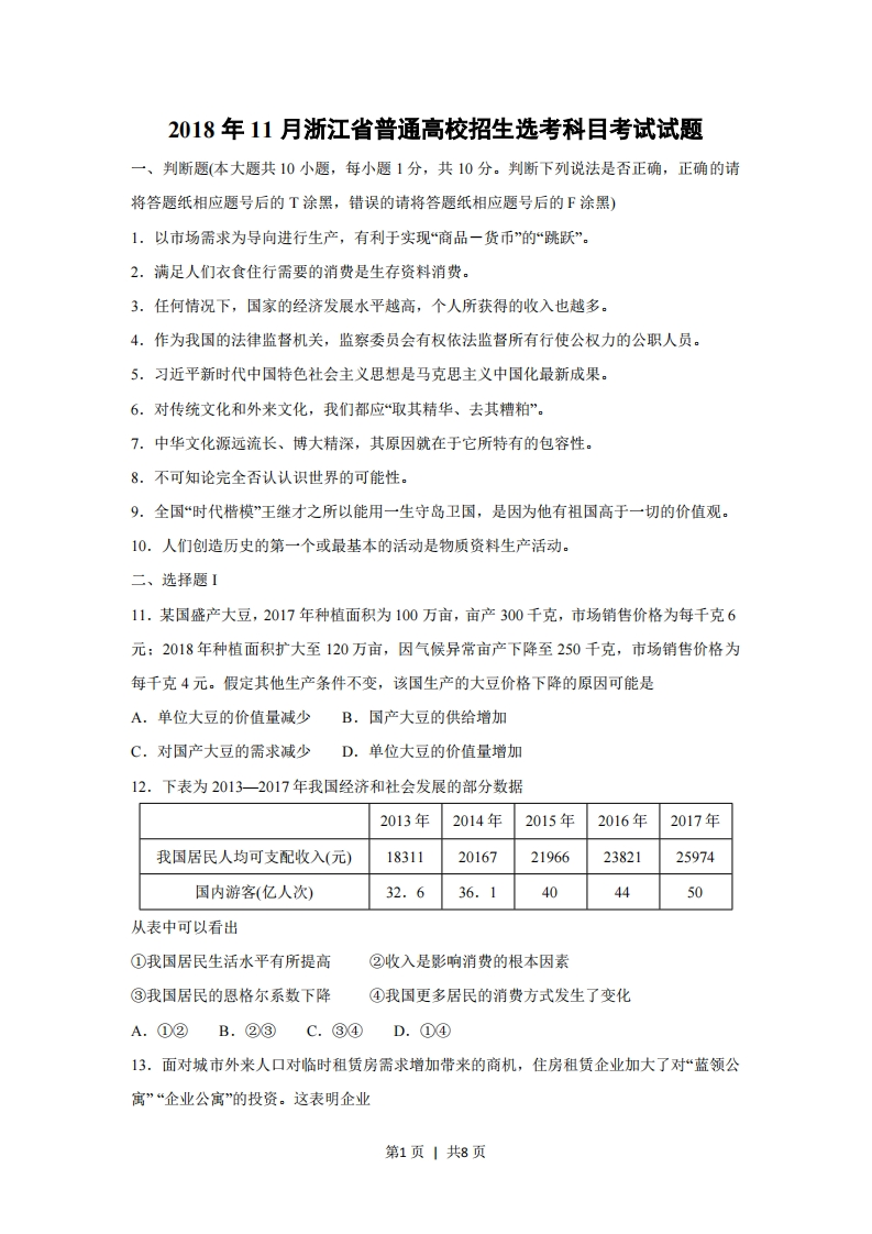 2018年高考政治试卷（浙江）（11月）（空白卷）-初高中资料试题文库