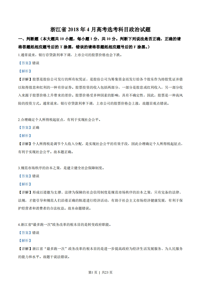 2018年高考政治试卷（浙江）（4月）（解析卷）-初高中资料试题文库